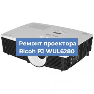 Замена системной платы на проекторе Ricoh PJ WUL6280 в Москве